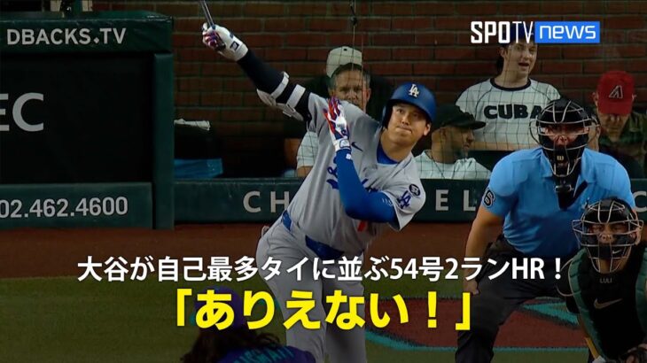 【現地実況】ドジャース・大谷翔平が自己最多タイに並ぶ54号2ランHR！「あれを打つのはありえない」