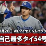 【大谷翔平 54号2ランHRで昨季の自己最多に並ぶ！山本登板日で地区4連覇なるか】ドジャースvsダイヤモンドバックス MLB2025シーズン 9.26