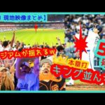 ⚾️大谷翔平 5戦4発量産53号で本塁打キング並ぶ！100マイルを逆方向へ完璧弾でドジャスタが揺れるｗ【現地映像まとめ】（2025.9.21 Dodgers 7-5 Giants 本拠地）