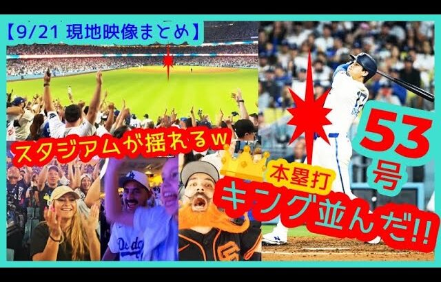 ⚾️大谷翔平 5戦4発量産53号で本塁打キング並ぶ！100マイルを逆方向へ完璧弾でドジャスタが揺れるｗ【現地映像まとめ】（2025.9.21 Dodgers 7-5 Giants 本拠地）