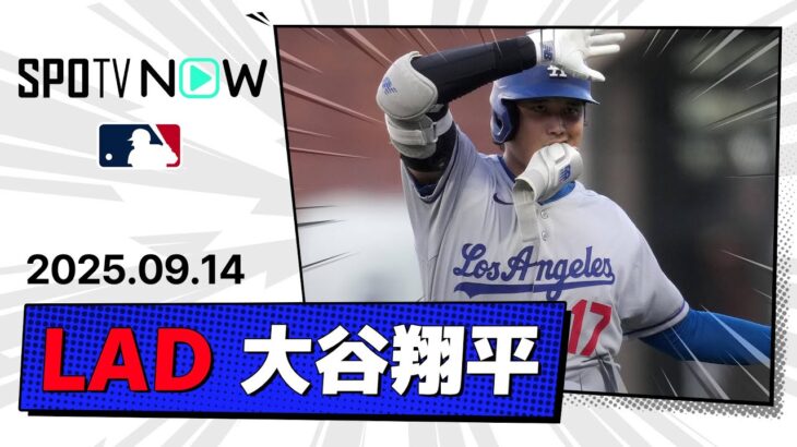 【5試合ぶり49号含む3安打3得点！大谷翔平 全打席ダイジェスト】ドジャースvsジャイアンツ MLB2025シーズン 9.14
