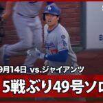 【大谷翔平 5試合ぶり49号ソロHR！飛距離は今季最長138mの特大弾！】ドジャースvsジャイアンツ MLB2025シーズン 9.14