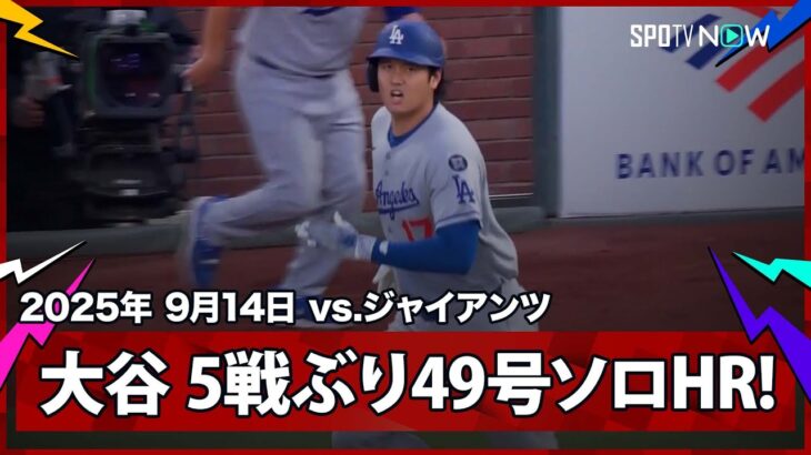 【大谷翔平 5試合ぶり49号ソロHR！飛距離は今季最長138mの特大弾！】ドジャースvsジャイアンツ MLB2025シーズン 9.14
