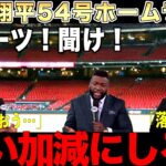 【解説】大谷翔平54号ホームラン&ドジャース地区優勝！しかしビッグパピが激怒！ジーターとAロッドも困惑