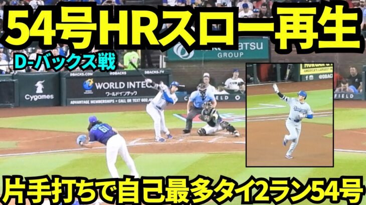 大谷翔平54号ホームランスロー再生！自己最多タイの記録をなんと片手で達成した大谷！今日はファンの確信が遅く、Dバックスベンチ裏は静かな珍しい光景！【現地映像】2025年9月25日ダイヤモンドバックス戦
