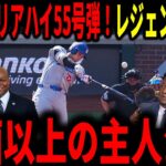 【大谷翔平】大谷キャリアハイ更新の自己最多55号弾！レジェンドも大歓喜！