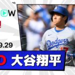 【自己最多&球団記録更新の55号ソロ！大谷翔平 全打席ダイジェスト】ドジャースvsマリナーズ MLB2025シーズン 9.29