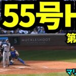 【速報】大谷翔平55号ホームラン！！シーズン最終戦で自己最多記録を更新！！！【現地映像】2025年9月28日マリナーズ戦