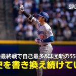 【現地実況】ドジャース・大谷翔平がシーズン最終戦で自己最多&球団新の55号HRを含む3安打の大活躍！「彼は歴史を書き換え続けている」