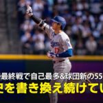【現地実況】ドジャース・大谷翔平がシーズン最終戦で自己最多&球団新の55号HRを含む3安打の大活躍！「彼は歴史を書き換え続けている」