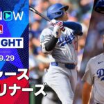 【大谷が自己最多&球団新の55号HR、最終登板カーショウは6回途中無失点の好投で通算223勝目！】ドジャースvsマリナーズ 試合ハイライト MLB2025シーズン 9.29