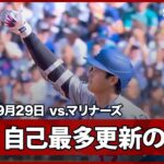 【大谷翔平 またも歴史を塗り替える！最終戦で55号ソロHRを放ち球団新&自己最多記録を更新！】ドジャースvsマリナーズ MLB2025シーズン 9.29