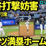 大谷第5打席は打撃妨害！！そしてベッツ満塁ホームラン！！ドジャース9-0！！！【現地映像】2025年9月10日ロッキーズ戦