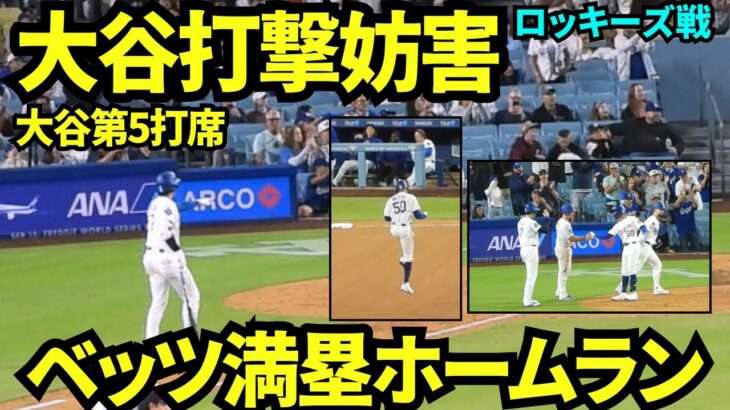 大谷第5打席は打撃妨害！！そしてベッツ満塁ホームラン！！ドジャース9-0！！！【現地映像】2025年9月10日ロッキーズ戦