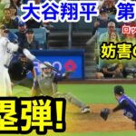 速報！妨害進撃！満塁弾！大谷翔平　第5打席【9.10現地映像】ロッキーズ0-4ドジャース1番DH大谷翔平  8回裏無死ランナー1.2塁