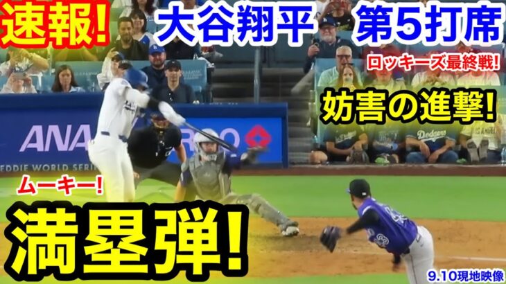 速報！妨害進撃！満塁弾！大谷翔平　第5打席【9.10現地映像】ロッキーズ0-4ドジャース1番DH大谷翔平  8回裏無死ランナー1.2塁