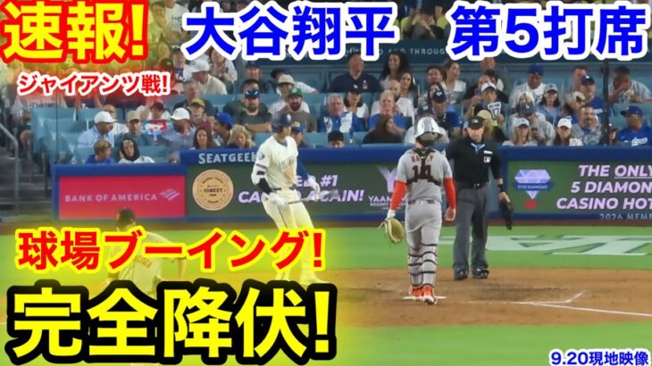 速報！球場ブーイング完全降伏！大谷翔平　第5打席【9.20現地映像】ジャイアンツ5-7ドジャース1番DH大谷翔平  7回裏2死ランナー2塁