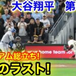 速報！スタジアム総立ち！驚愕のラスト！大谷翔平　第5打席【9.3現地映像】ドジャース0-3パイレーツ1番DH大谷翔平  9回表2死ランナーなし