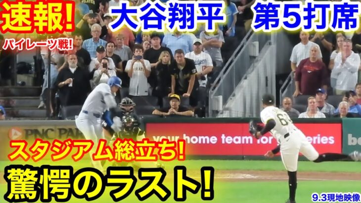 速報！スタジアム総立ち！驚愕のラスト！大谷翔平　第5打席【9.3現地映像】ドジャース0-3パイレーツ1番DH大谷翔平  9回表2死ランナーなし