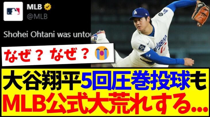 【海外の反応】大谷翔平5回圧巻投球も、MLB公式なぜか大荒れしてしまう…