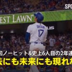 【現地実況】ドジャース・大谷翔平が5回ノーヒットピッチング&MLB史上6人目となる2年連続50号HRの偉業を達成！「彼のような選手は過去にも未来にも現れない」