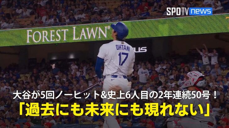 【現地実況】ドジャース・大谷翔平が5回ノーヒットピッチング&MLB史上6人目となる2年連続50号HRの偉業を達成！「彼のような選手は過去にも未来にも現れない」