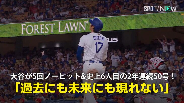 【現地実況】ドジャース・大谷翔平が5回ノーヒットピッチング&MLB史上6人目となる2年連続50号HRの偉業を達成！「彼のような選手は過去にも未来にも現れない」