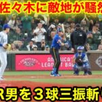 なんと60HRローリー３球三振斬り！161km衝撃の佐々木に敵地が騒然！現地映像