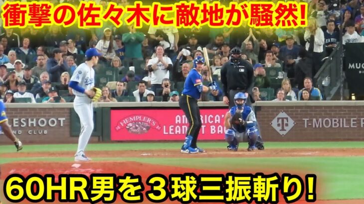 なんと60HRローリー３球三振斬り！161km衝撃の佐々木に敵地が騒然！現地映像