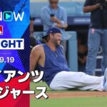 【ドジャースが投手戦を制して連勝！山本6回途中1安打無失点の好投&大谷2長打1得点で勝利に貢献】ジャイアンツvsドジャース 試合ハイライト MLB2025シーズン 9.19