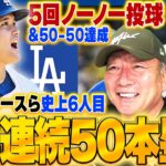 【速報】大谷翔平が史上6人目の快挙!2年連続50本塁打達成&先発登板で5回ノーノー投球『彼を見ていると野球をやり直したくなる』速報でお伝えします!! #shoheiohtani