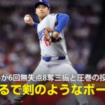 【現地実況】ドジャース・大谷翔平が6回無失点8奪三振と圧巻の投球！「まるで剣のようなボールです」