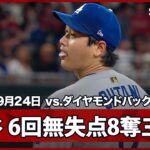 【大谷翔平 術後最長の6イニングを91球無失点8奪三振の好投でマウンドを降りる！】ドジャースvsダイヤモンドバックス MLB2025シーズン 9.24