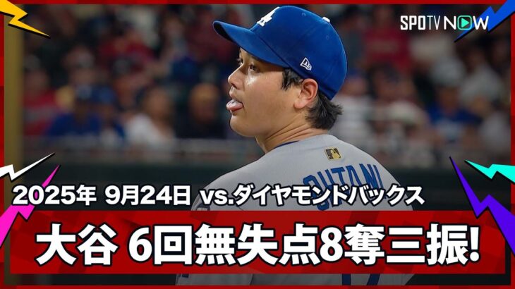 【大谷翔平 術後最長の6イニングを91球無失点8奪三振の好投でマウンドを降りる！】ドジャースvsダイヤモンドバックス MLB2025シーズン 9.24