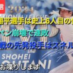 【ライブ配信】㊗️大谷翔平選手は史上6人目の偉業達成⚾️ブルペン崩壊で痛い連敗⚾️最終戦の先発投手はスネル投手⚾️気ままにお喋りします⚾️Shinsuke Handyman がライブ配信中！