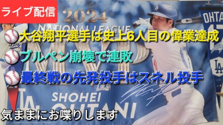 【ライブ配信】㊗️大谷翔平選手は史上6人目の偉業達成⚾️ブルペン崩壊で痛い連敗⚾️最終戦の先発投手はスネル投手⚾️気ままにお喋りします⚾️Shinsuke Handyman がライブ配信中！