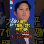 大谷翔平、7億ドル契約疑問の声にあのレジェンドがお怒り！ #shoheiohtani #shorts #大谷翔平 #プロ野球