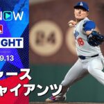 【延長戦を制したジャイアンツが先勝！山本は7回1失点10奪三振の快投も報われず…】ドジャースvsジャイアンツ 試合ハイライト MLB2025シーズン 9.13