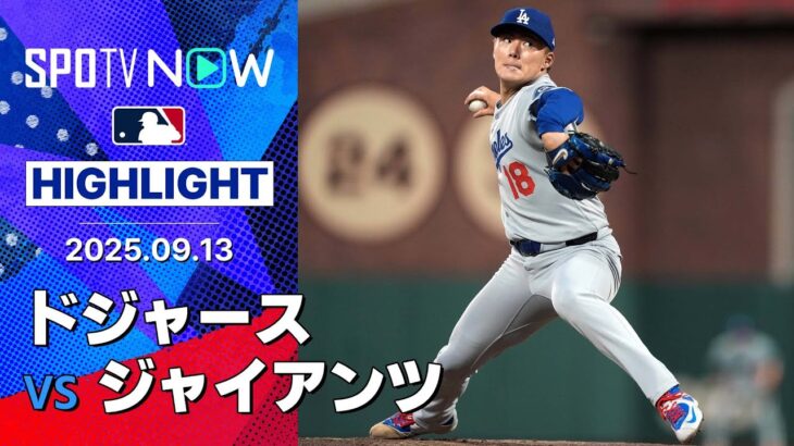 【延長戦を制したジャイアンツが先勝！山本は7回1失点10奪三振の快投も報われず…】ドジャースvsジャイアンツ 試合ハイライト MLB2025シーズン 9.13