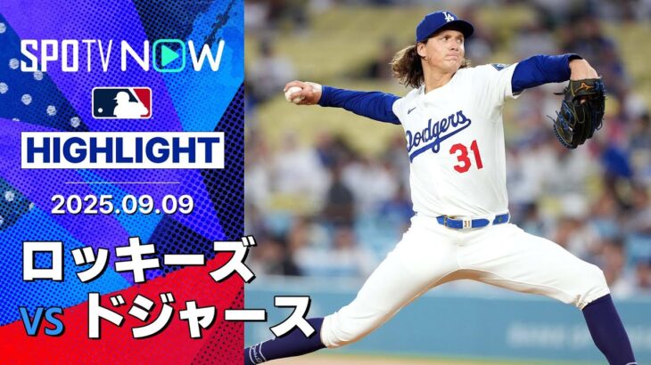 【ドジャースは継投ノーヒッターを逃すも逆転勝ち！先発グラスナウが7回無安打1失点11奪三振で5か月ぶりの勝利！】ロッキーズvsドジャース 試合ハイライト MLB2025シーズン 9.9