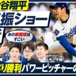 【大谷翔平】奪三振ショー復活／749日ぶり勝利の裏で何があったのか／カーブ中心の新投球術／消えたはずの魔球スプリットと100マイル超／斎藤隆が予見するドジャースの死角【PIVOT BASEBALL】