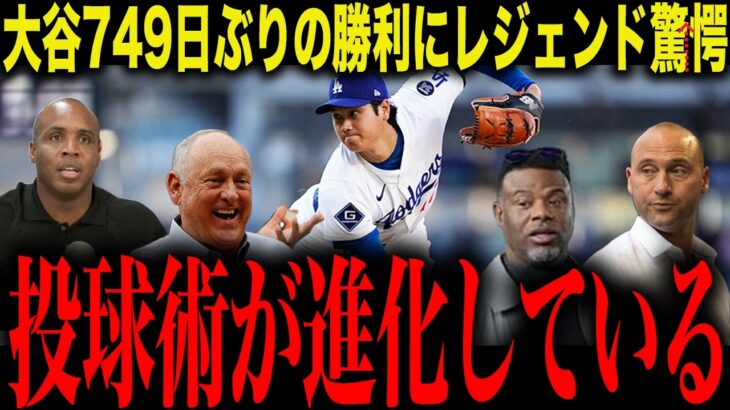 【衝撃】大谷翔平749日ぶり勝利！ノーラン・ライアン「27年間でこんな選手は見たことがない」MLB史上最多奪三振王が絶賛する理由とは