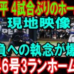 【8月29日】大谷翔平 4試合ぶりのホームラン!!観客総立ちの46号3ラン！勝負への執念が爆発!!世界中から大賞賛の嵐!アリゾナ・ダイヤモンドバックス相手の試合…