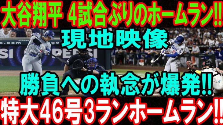 【8月29日】大谷翔平 4試合ぶりのホームラン!!観客総立ちの46号3ラン！勝負への執念が爆発!!世界中から大賞賛の嵐!アリゾナ・ダイヤモンドバックス相手の試合…