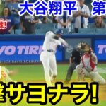 速報！9回裏！一撃サヨナラチャンス！大谷翔平　第5打席【9.15現地映像】フィリーズ5-5ドジャース1番DH大谷翔平  9回裏2死ランナーなし