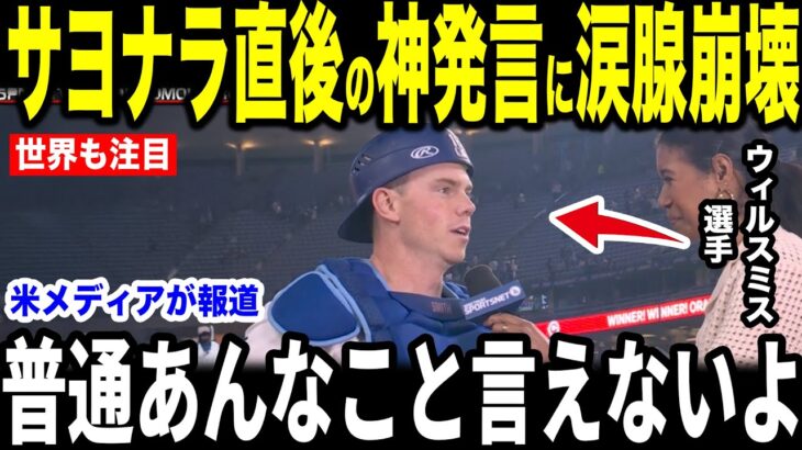 【大谷翔平】9回サヨナラ直後にベンチで大谷が放った”まさかの第一声”を米メディアの取材に明かし感涙【海外の反応 MLBメジャー 野球】