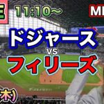 【大谷翔平】優勝マジック9 ドジャースvsフィリーズ⚾MLB LIVE 25/9/18