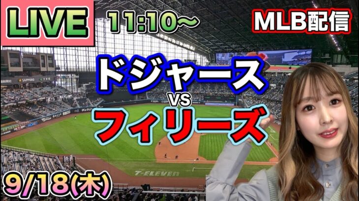 【大谷翔平】優勝マジック9 ドジャースvsフィリーズ⚾MLB LIVE 25/9/18