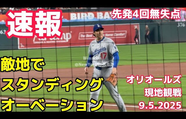 【速報】現地観戦〜大谷翔平先発！敵地でスタンディングオーベーションで交代！オリオールズ9.5.2025