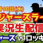 【大谷翔平出場】【ドジャース】ドジャース対ロッキーズ 9/10 【ラジオ調実況】